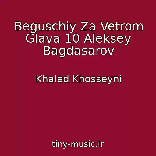کاور آهنگ Beguschiy Za Vetrom Glava 10 Aleksey Bagdasarov از Khaled Khosseyni
