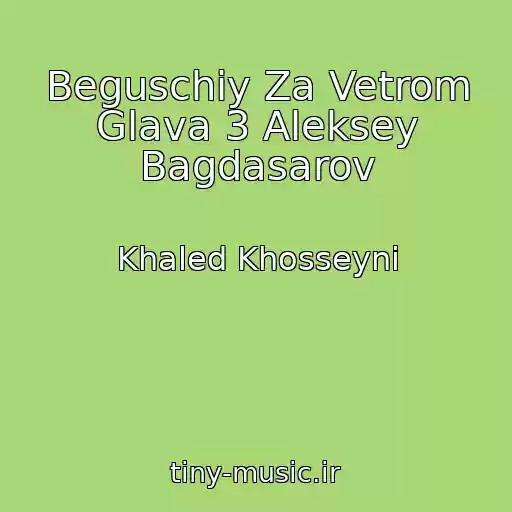 کاور آهنگ Beguschiy Za Vetrom Glava 3 Aleksey Bagdasarov از Khaled Khosseyni