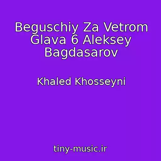 کاور آهنگ Beguschiy Za Vetrom Glava 6 Aleksey Bagdasarov از Khaled Khosseyni