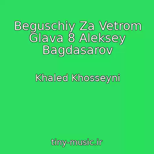 کاور آهنگ Beguschiy Za Vetrom Glava 8 Aleksey Bagdasarov از Khaled Khosseyni