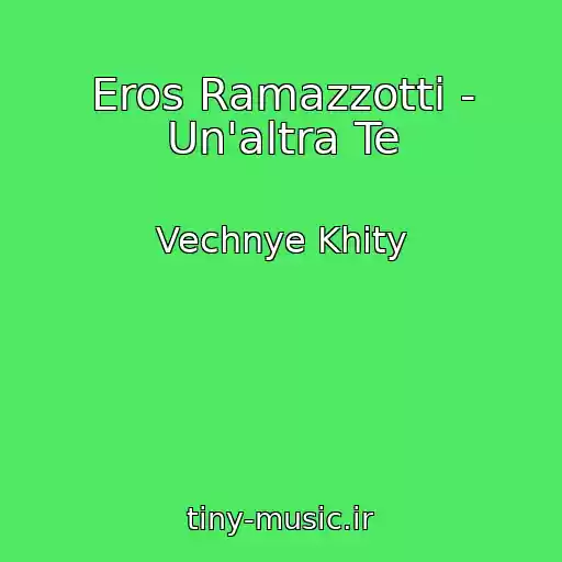 کاور آهنگ Eros Ramazzotti - Un'altra Te از Vechnye Khity
