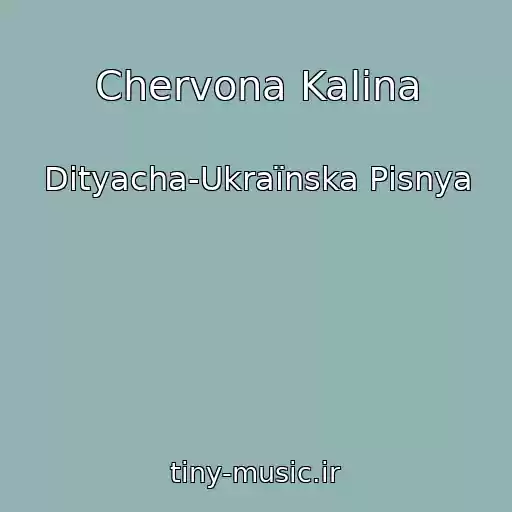 کاور آهنگ Chervona Kalina از Dityacha-Ukraїnska Pіsnya