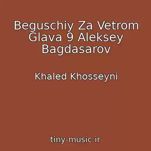 کاور آهنگ Beguschiy Za Vetrom Glava 9 Aleksey Bagdasarov از Khaled Khosseyni