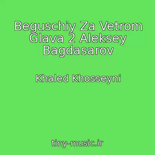 کاور آهنگ Beguschiy Za Vetrom Glava 2 Aleksey Bagdasarov از Khaled Khosseyni
