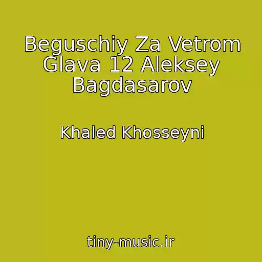 کاور آهنگ Beguschiy Za Vetrom Glava 12 Aleksey Bagdasarov از Khaled Khosseyni