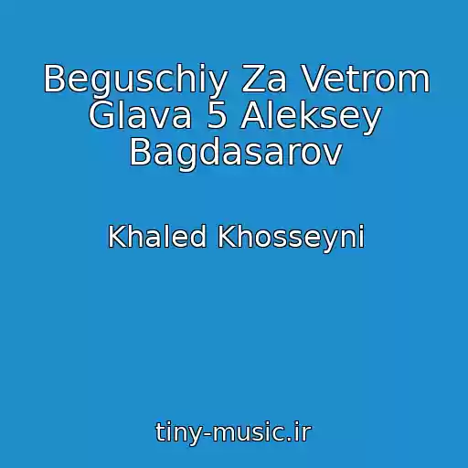 کاور آهنگ Beguschiy Za Vetrom Glava 5 Aleksey Bagdasarov از Khaled Khosseyni