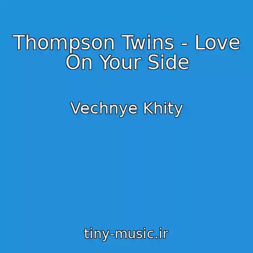 کاور آهنگ Thompson Twins - Love On Your Side از Vechnye Khity