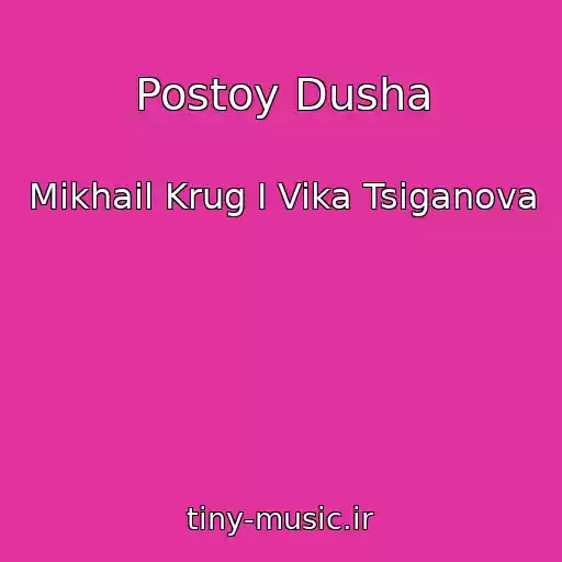 کاور آهنگ Postoy Dusha از Mikhail Krug I Vika Tsiganova