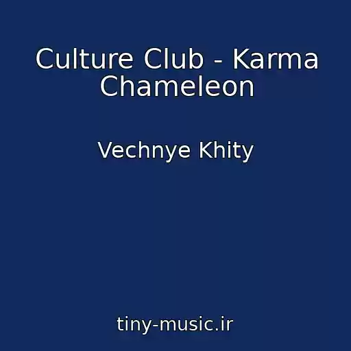 کاور آهنگ Culture Club - Karma Chameleon از Vechnye Khity