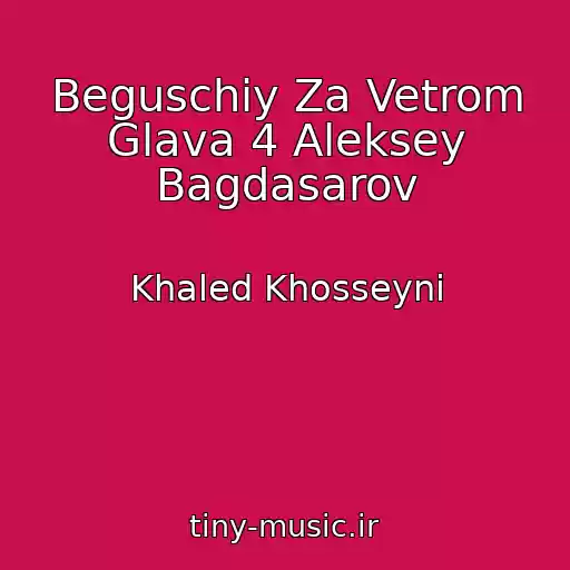 کاور آهنگ Beguschiy Za Vetrom Glava 4 Aleksey Bagdasarov از Khaled Khosseyni