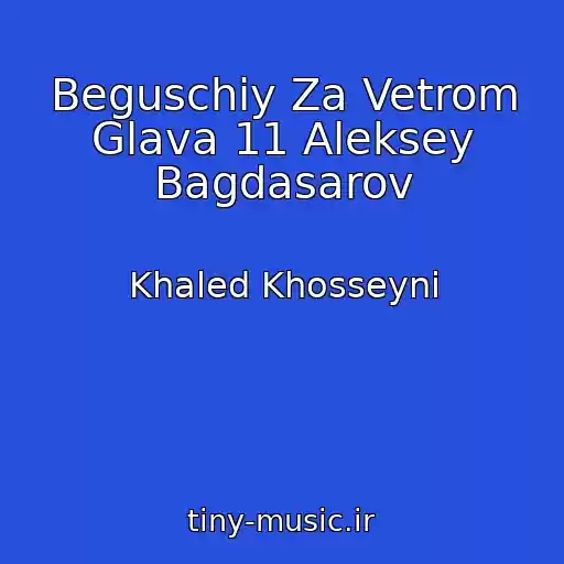 کاور آهنگ Beguschiy Za Vetrom Glava 11 Aleksey Bagdasarov از Khaled Khosseyni
