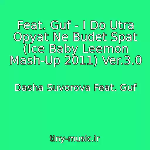 کاور آهنگ Feat. Guf - I Do Utra Opyat Ne Budet Spat (Ice Baby Leemon Mash-Up 2011) Ver.3.0 از Dasha Suvorova Feat. Guf
