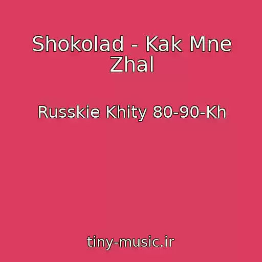 کاور آهنگ Shokolad - Kak Mne Zhal از Russkie Khity 80-90-Kh