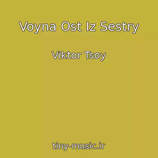 کاور آهنگ Voyna Ost Iz Sestry از Viktor Tsoy