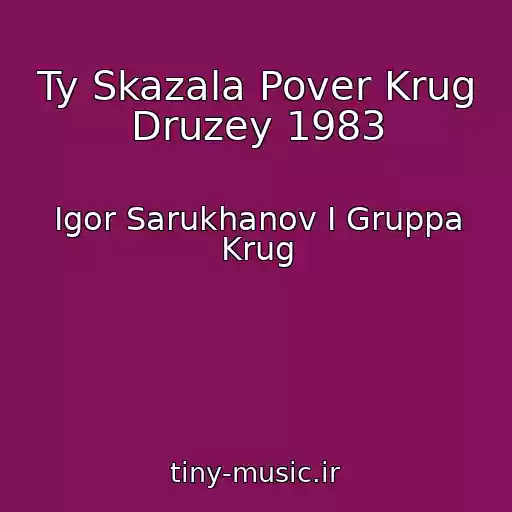 کاور آهنگ Ty Skazala Pover Krug Druzey 1983 از Igor Sarukhanov I Gruppa Krug