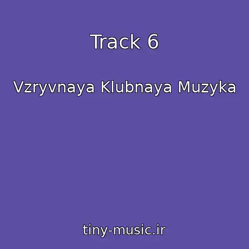 کاور آهنگ Track 6 از Vzryvnaya Klubnaya Muzyka