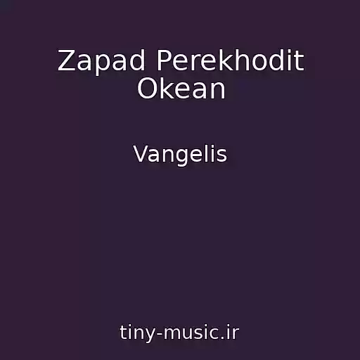 کاور آهنگ Zapad Perekhodit Okean از Vangelis