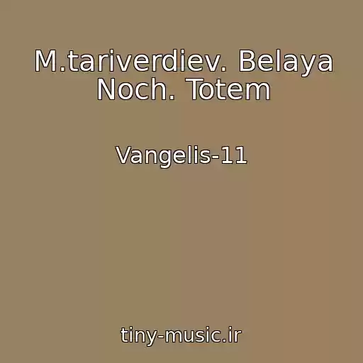 کاور آهنگ M.tariverdiev. Belaya Noch. Totem از Vangelis-11
