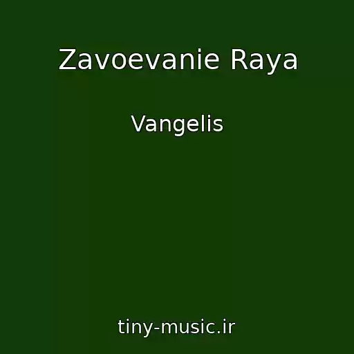 کاور آهنگ Zavoevanie Raya از Vangelis