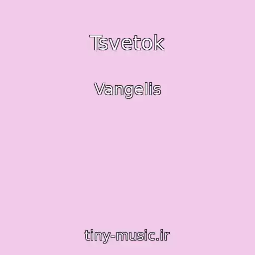 کاور آهنگ Tsvetok از Vangelis