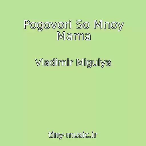 کاور آهنگ Pogovori So Mnoy Mama از Vladimir Migulya