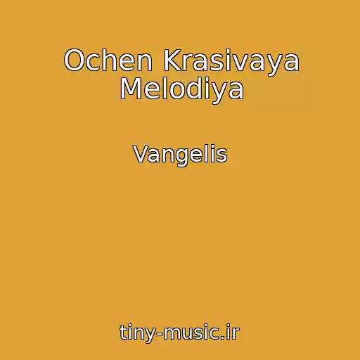 کاور آهنگ Ochen Krasivaya Melodiya از Vangelis