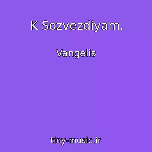 کاور آهنگ K Sozvezdiyam. از Vangelis