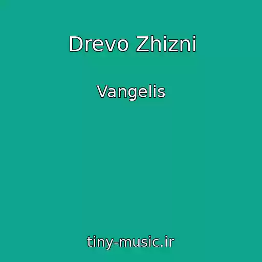 کاور آهنگ Drevo Zhizni از Vangelis