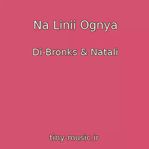 کاور آهنگ Na Linii Ognya از Di-Bronks & Natali