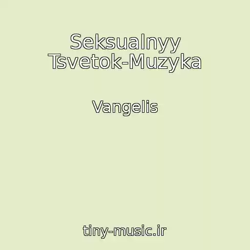کاور آهنگ Seksualnyy Tsvetok-Muzyka از Vangelis