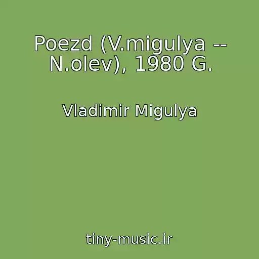 کاور آهنگ Poezd (V.migulya -- N.olev), 1980 G. از Vladimir Migulya