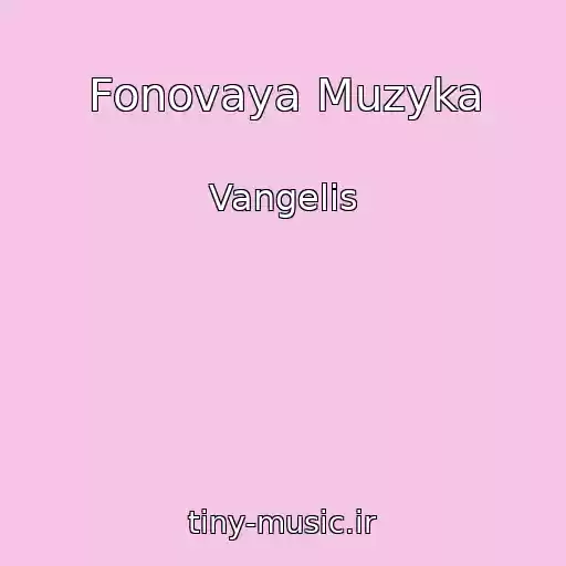 کاور آهنگ Fonovaya Muzyka از Vangelis