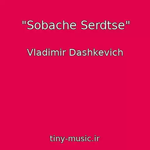 کاور آهنگ "Sobache Serdtse" از Vladimir Dashkevich
