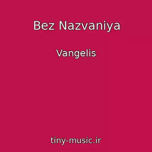 کاور آهنگ Bez Nazvaniya از Vangelis