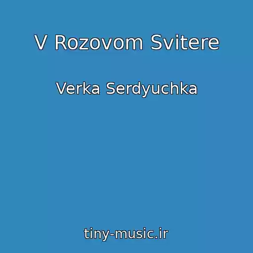 کاور آهنگ V Rozovom Svitere از Verka Serdyuchka