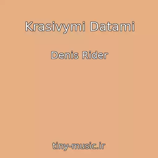 کاور آهنگ Krasivymi Datami از Denis Rider