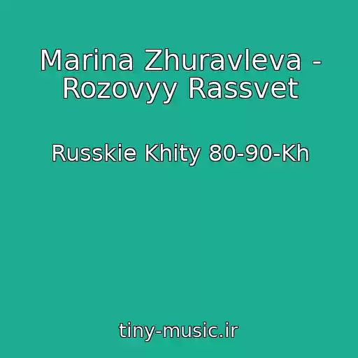 کاور آهنگ Marina Zhuravleva - Rozovyy Rassvet از Russkie Khity 80-90-Kh