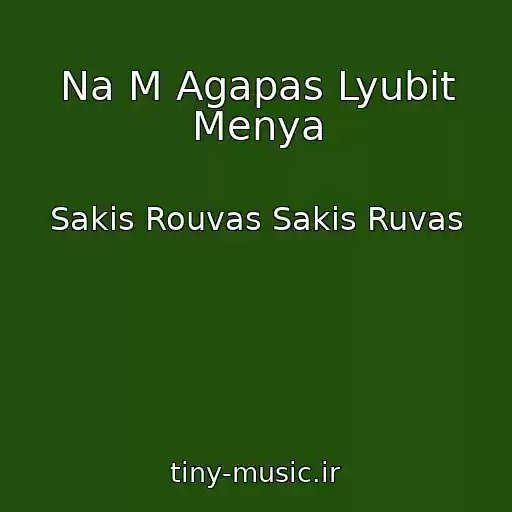 کاور آهنگ Na M Agapas Lyubit Menya از Sakis Rouvas Sakis Ruvas
