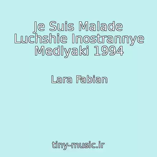 کاور آهنگ Je Suis Malade Luchshie Inostrannye Medlyaki 1994 از Lara Fabian
