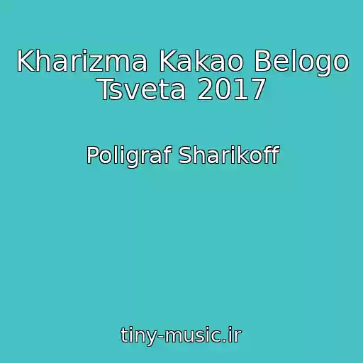 کاور آهنگ Kharizma Kakao Belogo Tsveta 2017 از Poligraf Sharikoff