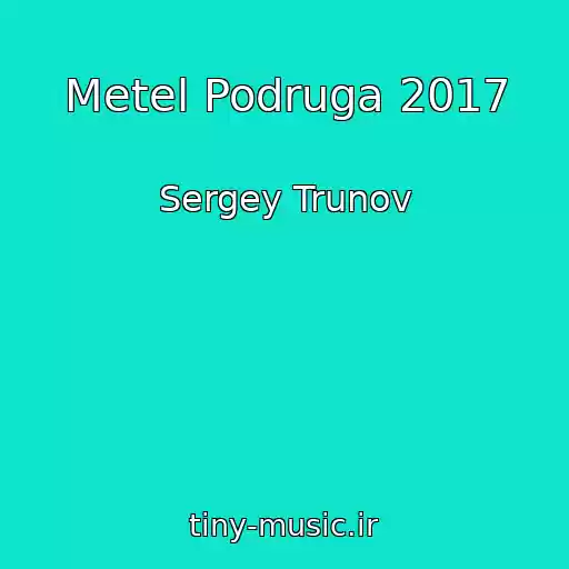 کاور آهنگ Metel Podruga 2017 از Sergey Trunov