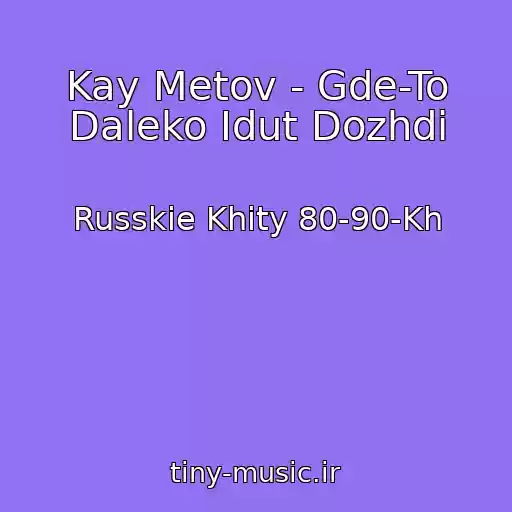 کاور آهنگ Kay Metov - Gde-To Daleko Idut Dozhdi از Russkie Khity 80-90-Kh