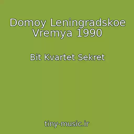 کاور آهنگ Domoy Leningradskoe Vremya 1990 از Bit Kvartet Sekret