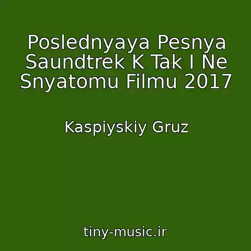 کاور آهنگ Poslednyaya Pesnya Saundtrek K Tak I Ne Snyatomu Filmu 2017 از Kaspiyskiy Gruz