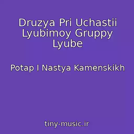 کاور آهنگ Druzya Pri Uchastii Lyubimoy Gruppy Lyube از Potap I Nastya Kamenskikh