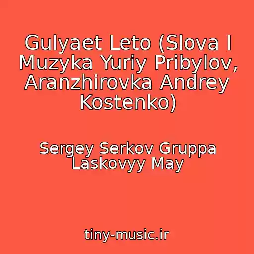 کاور آهنگ Gulyaet Leto (Slova I Muzyka Yuriy Pribylov, Aranzhirovka Andrey Kostenko) از Sergey Serkov Gruppa Laskovyy May