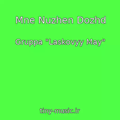 کاور آهنگ Mne Nuzhen Dozhd از Gruppa "Laskovyy May"