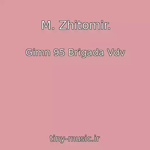 کاور آهنگ M. Zhitomir. از Gіmn 95 Brigada Vdv
