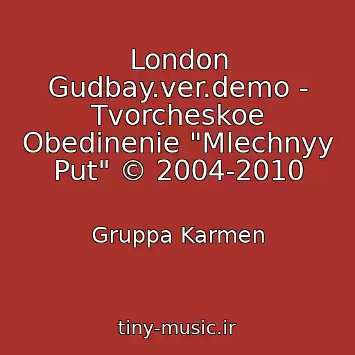 کاور آهنگ London Gudbay.ver.demo - Tvorcheskoe Obedinenie "Mlechnyy Put" © 2004-2010 از Gruppa Karmen