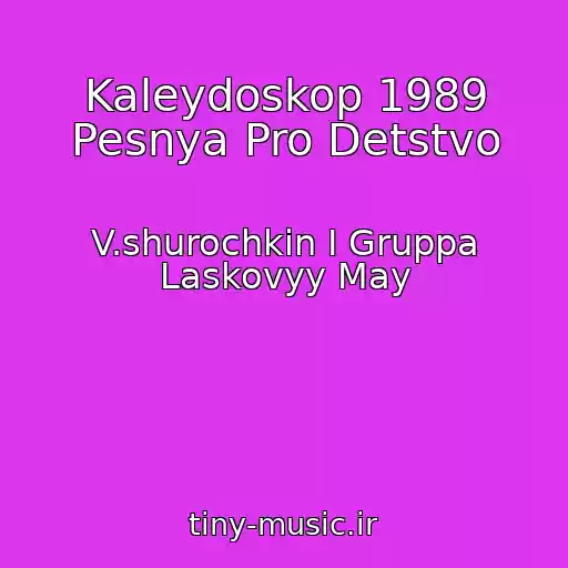 کاور آهنگ Kaleydoskop 1989 Pesnya Pro Detstvo از V.shurochkin I Gruppa Laskovyy May